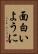 面白いように Vertical Portrait