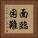 面臨困難 Vertical Portrait
