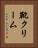 靴クリーム Vertical Portrait