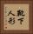 靴下人形 Vertical Portrait