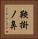 鞍掛ノ鼻 Vertical Portrait