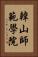 韓山師範學院 Vertical Portrait
