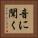 音に聞く Vertical Portrait