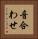 音合わせ Vertical Portrait