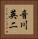 音川英二 Vertical Portrait