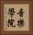音樂學院 Vertical Portrait