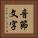 音節文字 Vertical Portrait