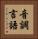 音調言語 Vertical Portrait