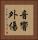 音響外傷 Vertical Portrait