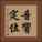 音響定位 Vertical Portrait