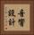 音響設計 Vertical Portrait