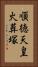 順徳天皇火葬塚 Vertical Portrait