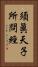 須眞天子所問經 Vertical Portrait
