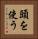頭を使う Vertical Portrait