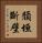頹垣斷壁 Vertical Portrait