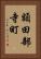 額田部寺町 Vertical Portrait