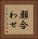 顔合わせ Vertical Portrait