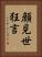 顔見世狂言 Vertical Portrait