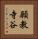 願教寺谷 Vertical Portrait