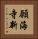 願海寺新 Vertical Portrait