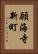 願海寺新町 Vertical Portrait