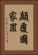 顛覆國家罪 Vertical Portrait