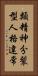 類精神分裂型人格違常 Vertical Portrait