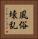 風俗壊乱 Vertical Portrait