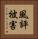 風評被害 Vertical Portrait