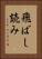 飛ばし読み Vertical Portrait
