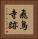 飛鳥寺跡 Vertical Portrait