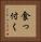 食っ付く Vertical Portrait