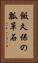 飯久保の瓢箪石 Vertical Portrait