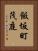 飯坂町茂庭 Vertical Portrait