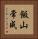 飯山常成 Vertical Portrait