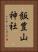 飯豊山神社 Vertical Portrait