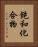 飽和化合物 Vertical Portrait