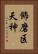 飾磨区天神 Vertical Portrait