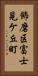 飾磨区富士見ケ丘町 Vertical Portrait