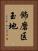 飾磨区玉地 Vertical Portrait