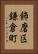 飾磨区鎌倉町 Vertical Portrait