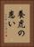 養虎の患い Vertical Portrait