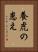 養虎の患え Vertical Portrait