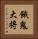 餓鬼大将 Vertical Portrait
