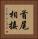 首尾相接 Vertical Portrait