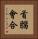 首腦會合 Vertical Portrait
