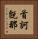 首訶旣那 Vertical Portrait