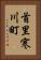 首里寒川町 Vertical Portrait