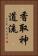 Katori Shinto-ryu Vertical Portrait