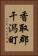 香取郡干潟町 Vertical Portrait